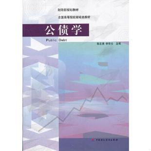 速发9787509533482 中国财政经济出版 公债学 李祥云主编 社一 陈志勇 正版