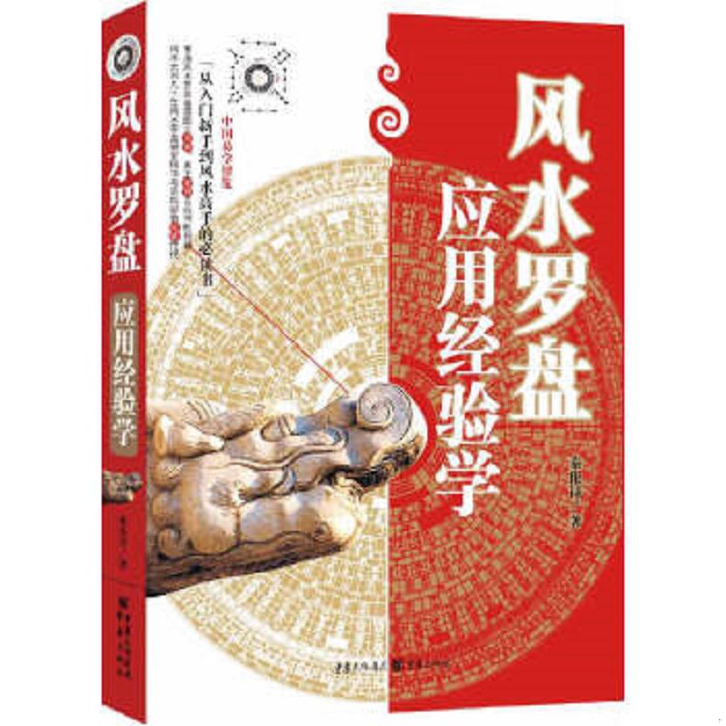 正版速发9787229046095 风水罗盘应用经验学 秦伦诗 重庆出版社