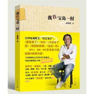 正版速发9787020091942 我住宝岛一村 王伟忠 人民文学出版社