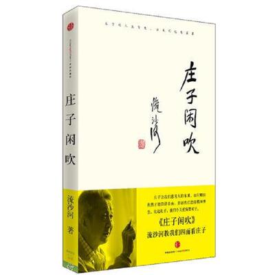 正版速发9787508624433 庄子闲吹 流沙河 中信出版社