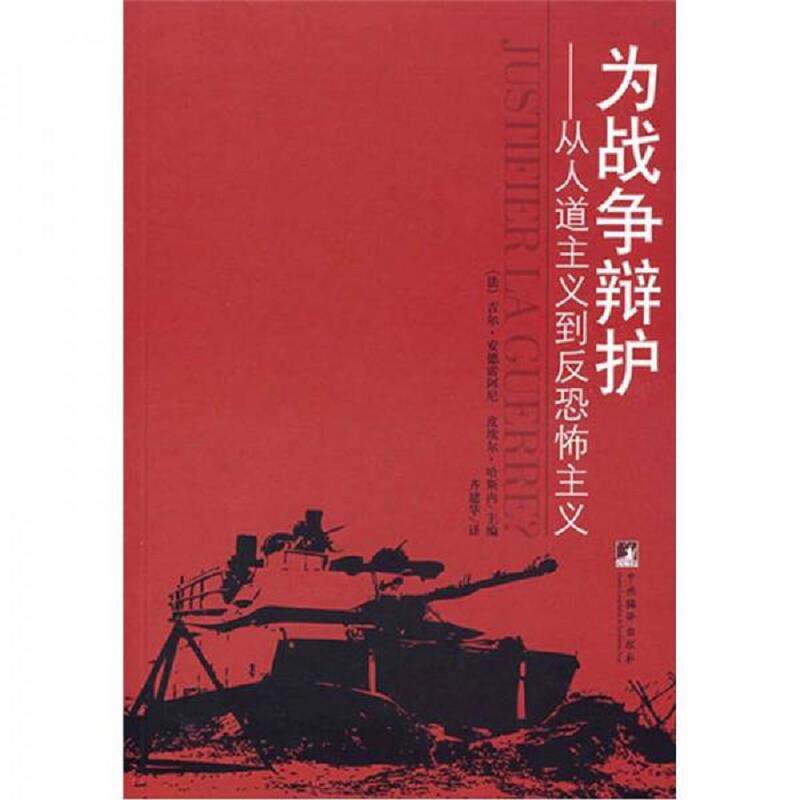 正版速发9787802116627 为战争辩护:从人道主义到反恐怖主义 (法)安德雷列尼,(法)哈斯内主编,齐建华译 中央编译出版社