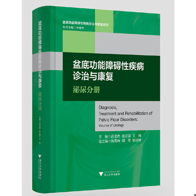 正版速发9787308191647 盆底功能障碍性疾病诊治与康复（泌尿分册）/盆底功能障碍性疾病诊治与康复系列 主编　吕坚伟　张正望　文