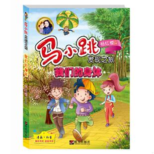 速发9787533286934 明天出版 马小跳发现之旅——我们 央美阳光 社 身体 正版