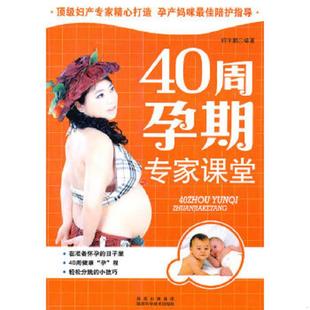 速发9787536947825 陕西科学技术出版 40周孕期专家课堂 编著 社 轩宇鹏 正版