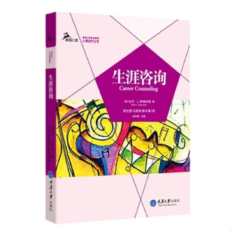 正版速发9787562483014 生涯咨询   美 马可 L 萨维科斯 Savickas 重庆大学出版社 （美）萨维科斯　著,郑世彦,马明伟,郭本禹　译