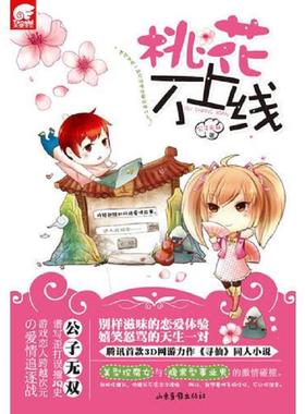 正版速发9787547404843 桃花不上线：腾讯首款3D网游力作《寻仙》同人小说 公子无双著 山东画报出版社