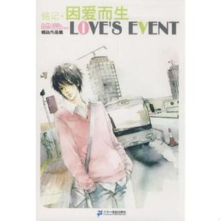 因爱而生 映色精选作品集 远藤花谢 正版 ２１世纪出版 铭记 等著 社 速发9787539141664