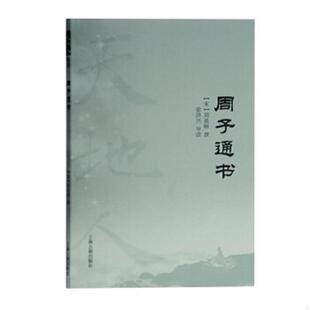 天地人丛书 宋 周敦颐撰 正版 上海古籍出版 周子通书 徐洪兴导读 社 速发9787532596195