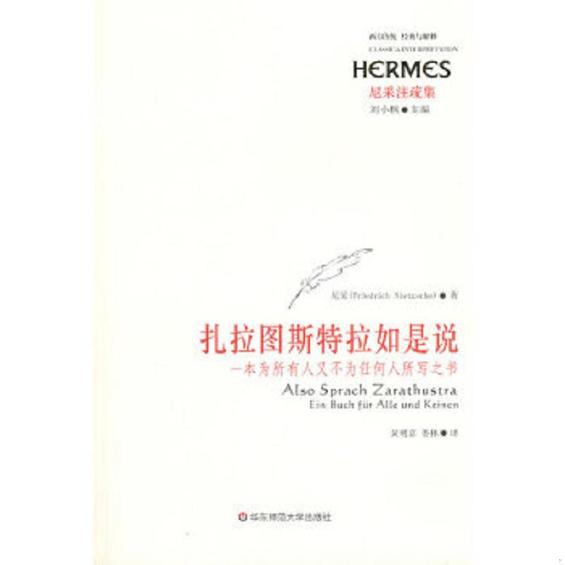 正版速发9787561759226 尼采注疏集：扎拉图斯特拉如是说 （德）尼采（Nietzsche,F.W）　著；黄明嘉,娄林　译 华东师范大学出版社