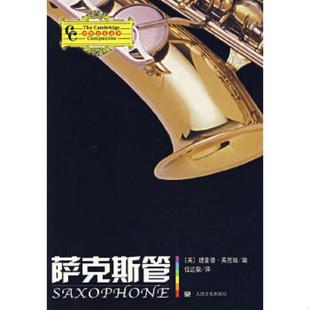 英 英厄姆 人民音乐出版 速发9787103031322 社 译 萨克斯管 任达敏 正版 编