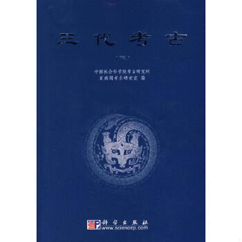 正版速发9787030253958 三代考古（三） 中国社会科学院考古研究所夏商周考古研究室编 科学出版社
