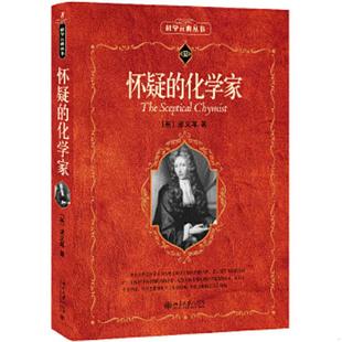 正版速发9787301095546 怀疑的化学家(馆藏书,编号,印章) (英)波义耳 北京大学出版社