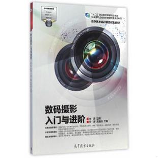 正版速发9787040410723 数码摄影入门与进阶/数字艺术设计精品规划教材·“十二五”职业教育国家规划教材 罗博,黄籍逵 主编,李涛