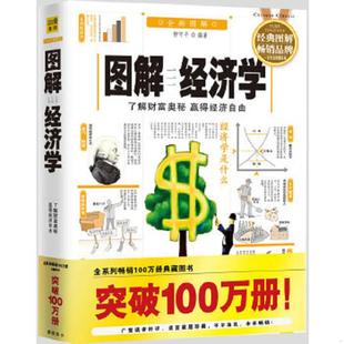 南海出版 正版 柳守平编著 图解经济学 公司 速发9787544240208