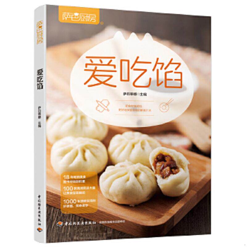 正版速发9787518424856 萨巴厨房:爱吃馅 萨巴蒂娜 中国轻工业出版社
