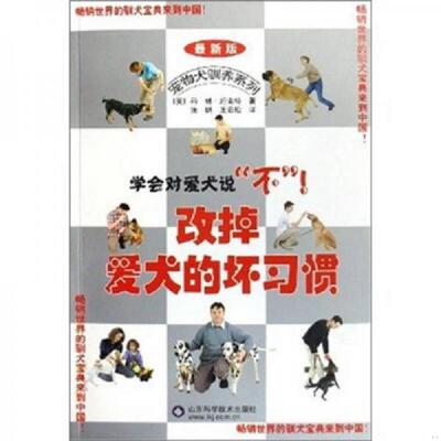 正版速发9787533135843 改掉爱犬的坏习惯 （英）科林·坦南特（ColinTennant）著；张鹏,王岩松译 山东科学技术出版社