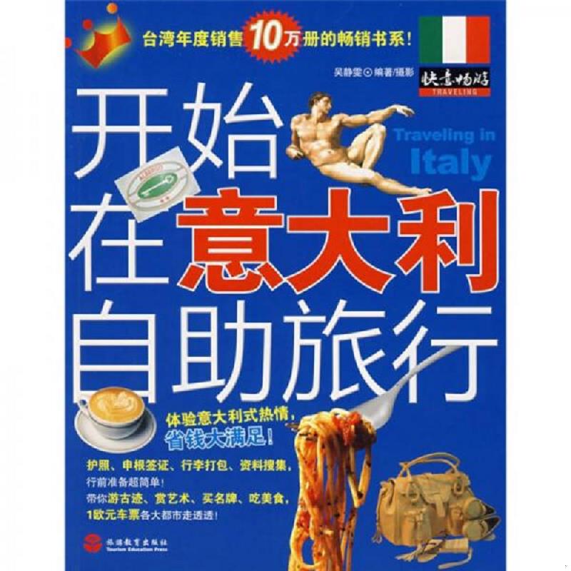 正版速发9787563717156 快意畅游：开始在意大利自助旅行 吴静雯编著 旅游教育出版社