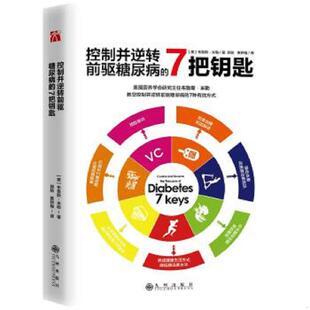 7把钥匙 控制并逆转前驱糖尿病 美 布鲁斯米勒著 社 正版 九州出版 速发9787510850158