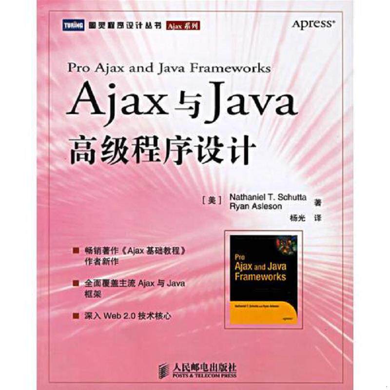 正版速发9787115158666 Ajax与Java高级程序设计 （美）舒塔（Schutta,N.T.）（美）阿斯利森（Asleson,R.）　著,杨光　译 人民邮
