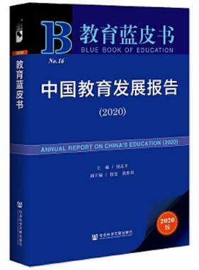 正版速发9787520165457 教育蓝皮书：中国教育发展报告（2020）H40184 杨东平著 社会科学文献出版社