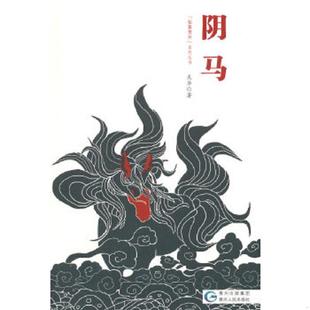 阴马 贵州人民出版 社 正版 系列丛书 9787221116499 秘象贵州 编委会编著 老旧