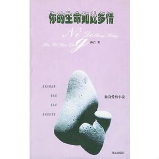 速发9787501420872 群众出版 你 海岩著 社 生命如此多情 正版