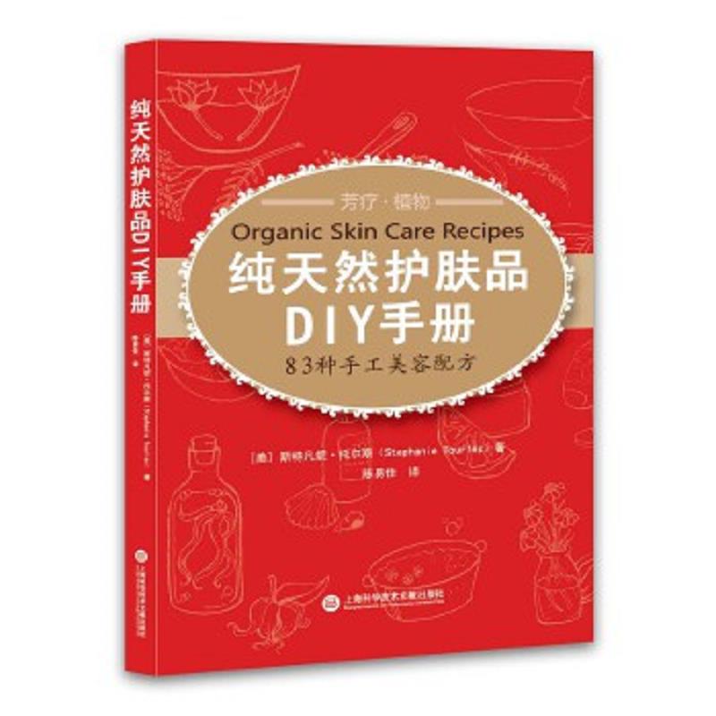 正版速发9787543965362 纯天然护肤品DIY手册：83种手工美容配方 [美]斯特凡妮·托尔斯著 上海科学技术文献出版社