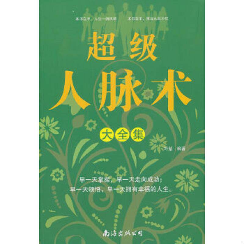 正版速发9787544253581 超级人脉术大全集 叶紫 主编 南海出版公司