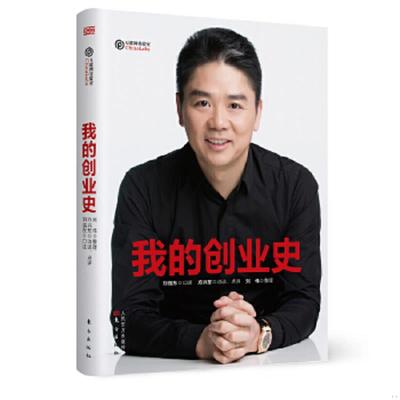 正版速发9787506096584 我的创业史 方兴东 东方出版社