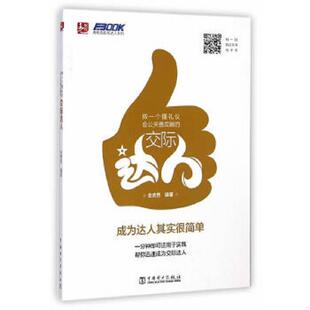 做一个懂礼仪会公关善应酬 交际达人 金虎男 正版 中国电力出版 书 编 社 速发9787512364189