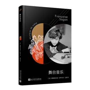 软精装 法国文学才女萨冈传奇作品系列：舞台音乐 〔法〕弗朗索瓦丝·萨冈著 孔潜译 社 正版 人民文学出版 速发9787020147939