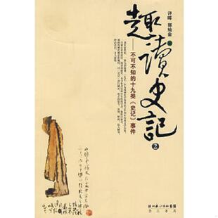 原湖北辞书出版 十九类 许晖 郭灿金著 事件：16开 趣读史记：不可不知 史记 社 正版 崇文书局 速发9787540311643