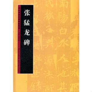 张猛龙碑 毛笔书法 雷志雄 正版 湖北美术出版 历代书法名迹技法选讲 雷志雄主编 社 速发9787539443751