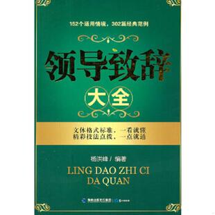鹭江出版 正版 杨洪峰 领导致辞大全 社 速发9787545903355