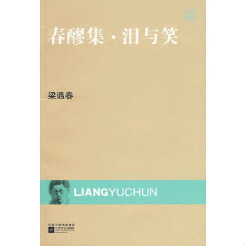 正版速发9787539932606 春醪集·泪与笑 梁遇春著 江苏文艺出版社
