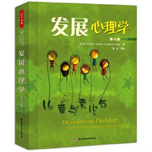 正版速发9787501969265 发展心理学-儿童与青少年-第八版 （美）谢弗等著,邹泓等译 中国轻工业出版社