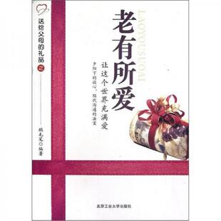 速发9787563931859 北京工业大学出版 老有所爱：让这个世界充满爱 编著 社 鹅毛笔 正版