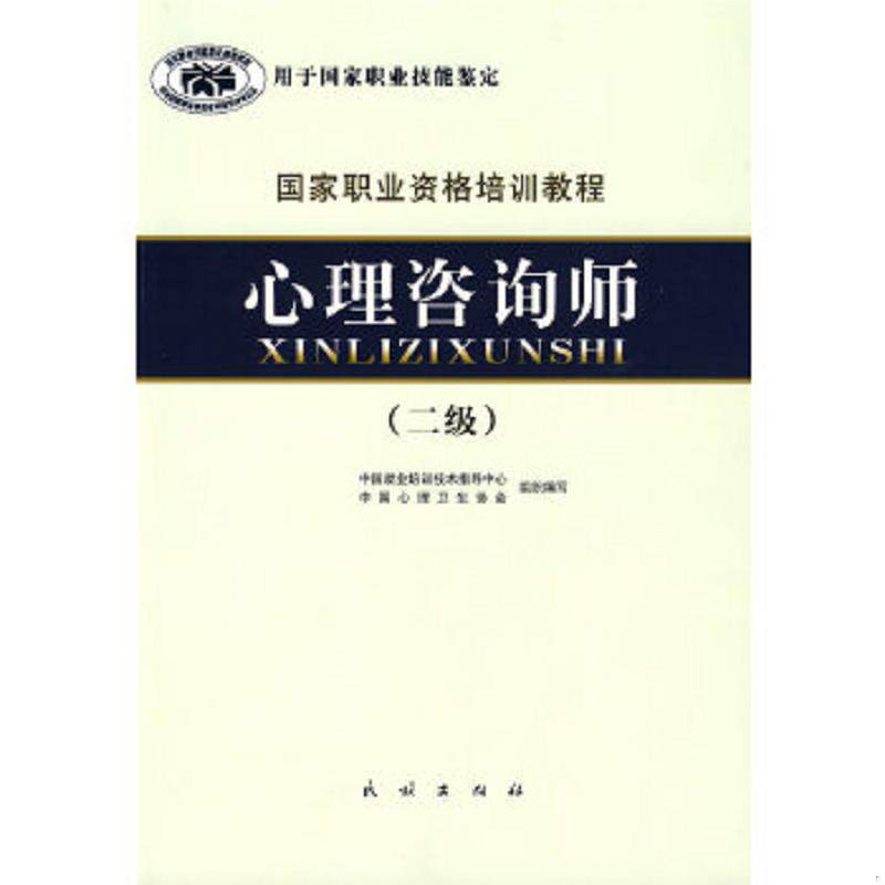 正版速发9787105071968 国家职业资格培训教程：心理咨询师（二级）2011 郭念锋　主编 民族出版社