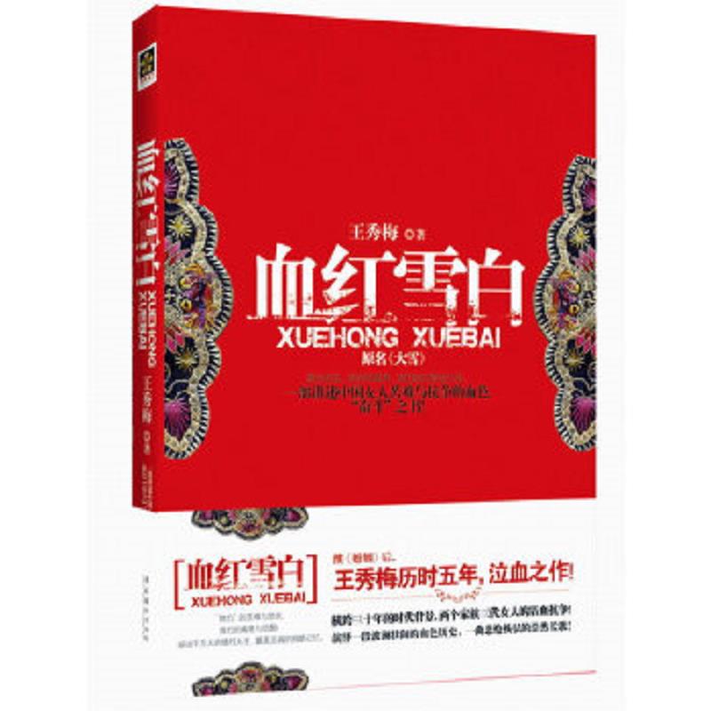 正版速发9787503943775 血红雪白：一部讲述中国女人苦难与抗争的血色“奋斗”之书！ 王秀梅 文化艺术出版社