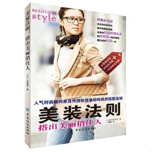 法则：搭出美丽俏佳人 美装 日 大草直子著作刘萌译者 社 正版 中国纺织出版 速发9787518003785