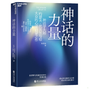 力量：在诸神与英雄 世界中发现自我 美 正版 浙江人民出版 神话 约瑟夫.坎贝尔等 社 速发9787213054853