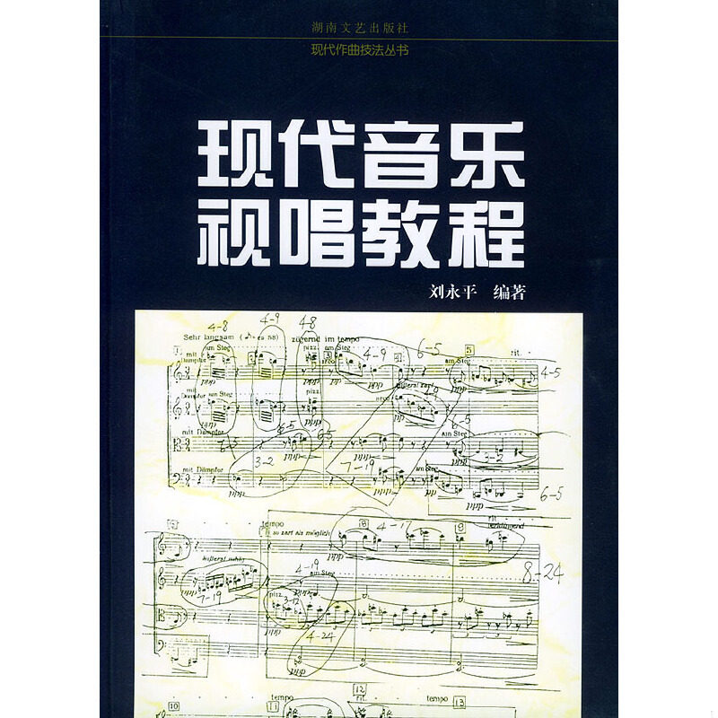 正版速发9787540430542 现代音乐视唱教程——现代作曲技法丛书 刘永平编著 湖南文艺出版社