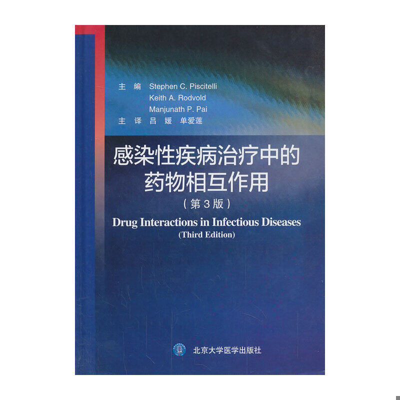正版速发9787565906459 感染性疾病治疗中的药物相互作用（第3版） (美)皮希切利//罗德福特//帕伊著作吕媛//单爱莲译者 北京大学
