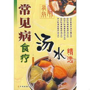 羊城晚报出版 正版 毛小娟编著 常见病食疗汤水精选 社 速发9787806511466
