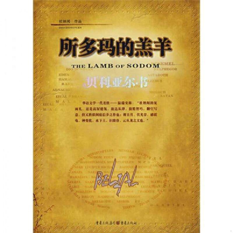 正版速发9787536692602 所多玛的羔羊:贝利亚尔书 杜纳闻 重庆出版社