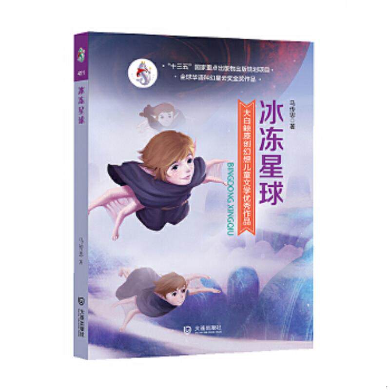 正版速发9787550511811 大白鲸原创幻想儿童文学优秀作品：冰冻星球 马传思 大连出版社