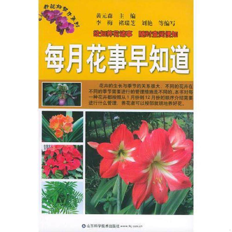 正版速发9787533138561 每月花事早知道——养花好帮手系列 黄元森主编 山东科学技术出版社