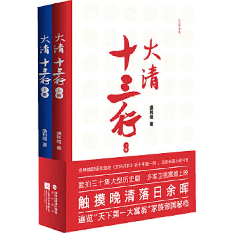 正版速发9787539958927 大清十三行 下册 盛和煜著 江苏文艺出版社