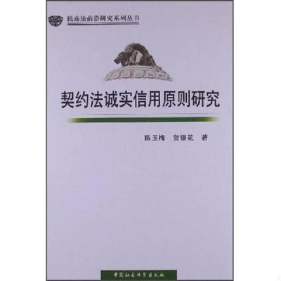正版速发9787516121801 民商法前沿研究系列丛书：契约法诚实信用原则研究 陈玉梅,贺银花　著 中国社会科学出版社