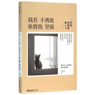 老旧 文汇出版 9787549616589 需要勇敢一下 社 我若不勇敢谁替我坚强之梦想 正版